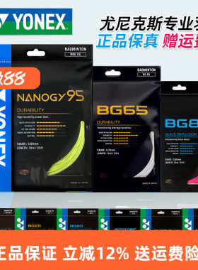 YONEX尤尼克斯羽毛球线BG65拉线yy羽线66耐打BG95线XB63高弹BG80P