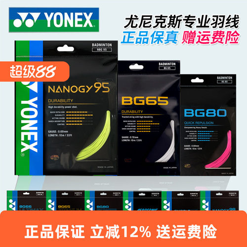 YONEX尤尼克斯羽毛球线BG65拉线yy羽线66耐打BG95线XB63高弹BG80P