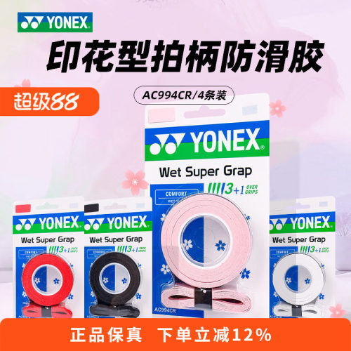 YONEX尤尼克斯羽毛球拍手胶994防滑吸汗绑带网球拍手柄缠带102C