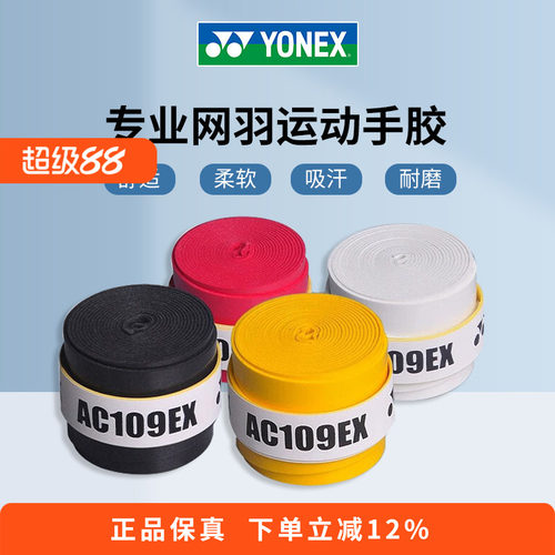 YONEX尤尼克斯羽毛球拍手胶yy网球拍吸汗带手柄防滑绑带AC109