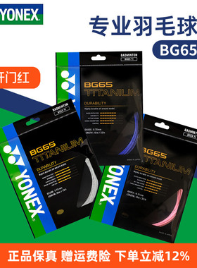 YONEX尤尼克斯羽毛球线BG65TI拉线yy羽线专业耐打BG65线高弹BG80P