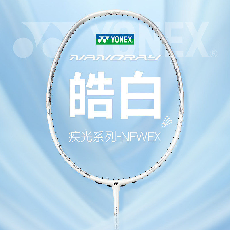 YONEX尤尼克斯羽毛球拍疾光全碳素单拍速度型NF-WEX皓白 - 实物图