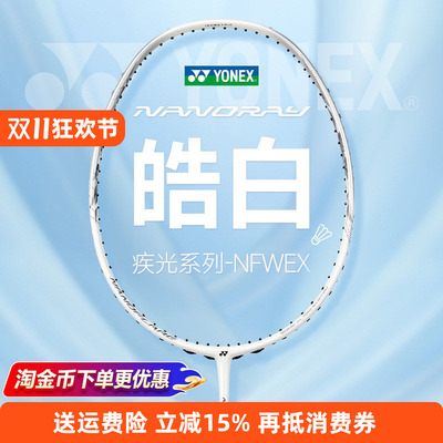 YONEX尤尼克斯羽毛球拍疾光全碳素单拍速度型NF-WEX皓白