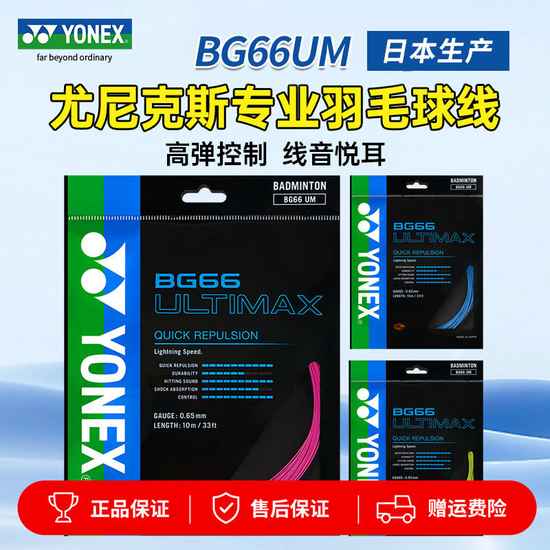 YONEX尤尼克斯羽毛球线BG65拉线yy羽线66耐打BG95线XB63高弹BG80P