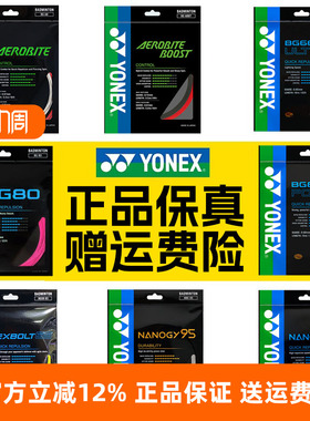 正品YONEX尤尼克斯羽毛球线BG65拍线网线BG80P BG66U XB63 95线