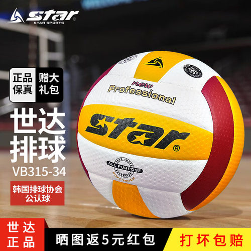 Star世达排球5号成人比赛专用球VB315-34初中生中考和大学生考试