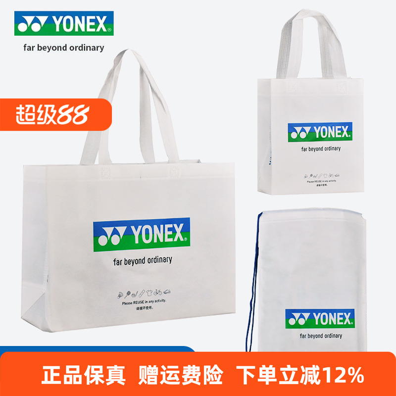 YONEX尤尼克斯鞋袋羽毛球购物收纳袋yy便携手提袋子抽绳环保收纳