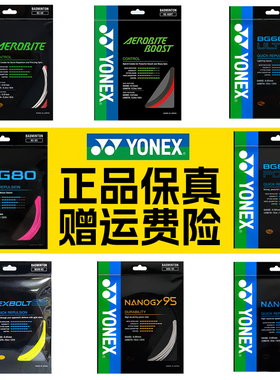 正品YONEX尤尼克斯羽毛球线BG65拍线网线BG80P BG66U XB63 95线