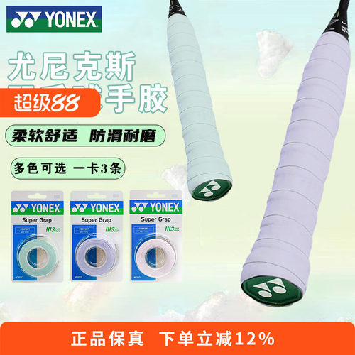 YONEX尤尼克斯羽毛球拍手胶AC102C防滑吸汗绑带网球拍手柄缠带108