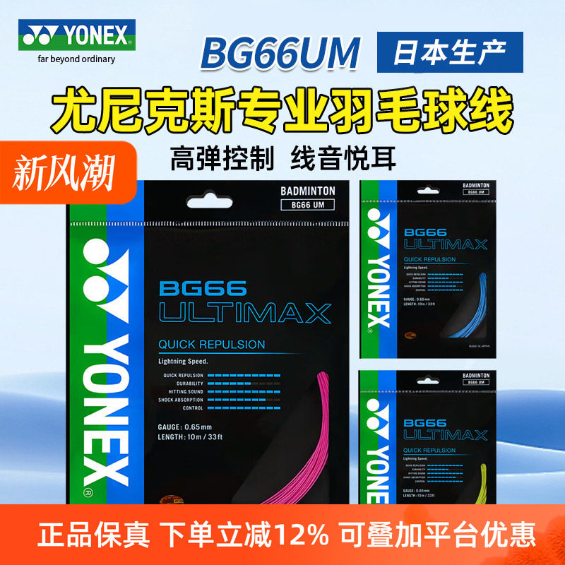YONEX尤尼克斯羽毛球线BG65拉线yy羽线66耐打BG95线XB63高弹BG80P