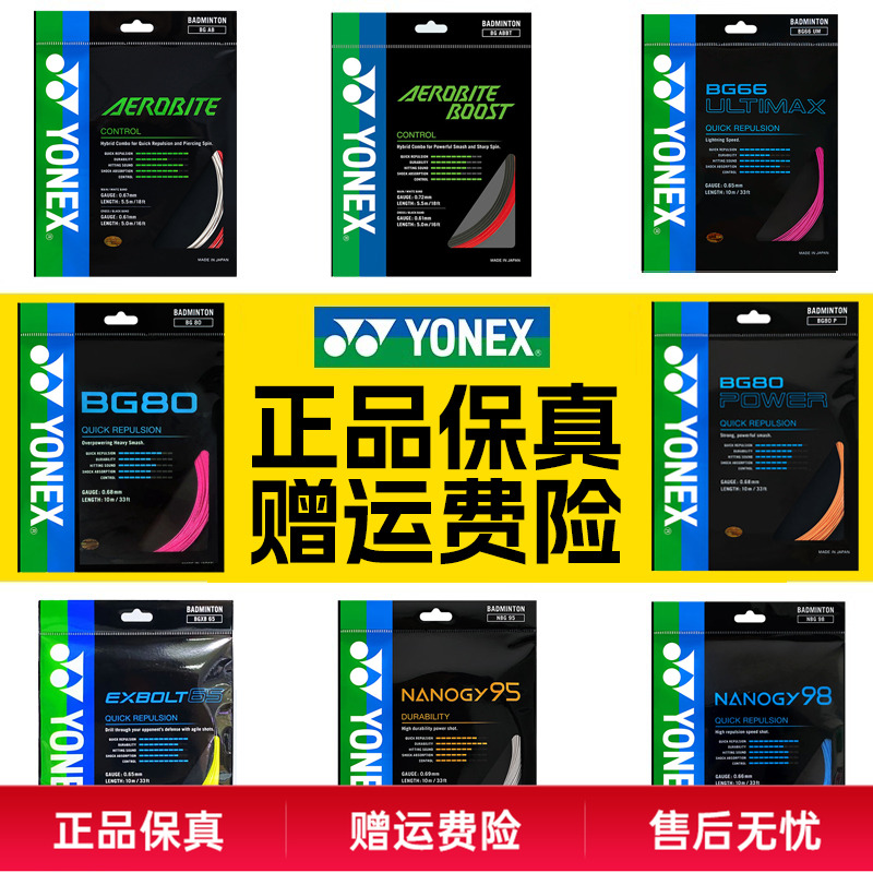 正品YONEX尤尼克斯羽毛球线BG65拍线网线BG80P BG66U XB63 95线