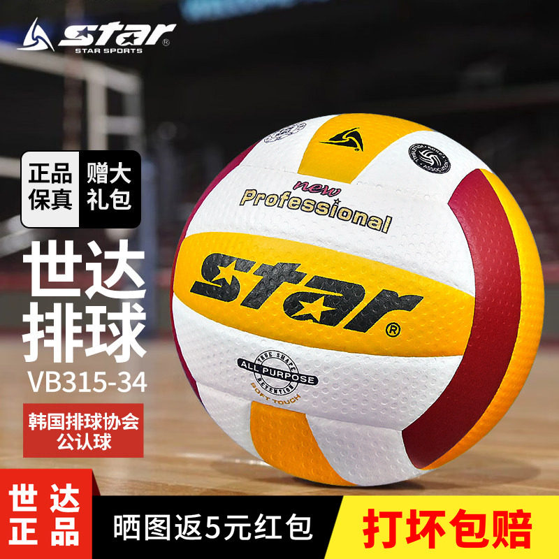 Star世达排球5号成人比赛专用球VB315-34初中生中考和大学生考试