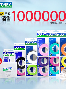 YONEX尤尼克斯网球拍龙骨手胶防滑吸汗专用AC102羽毛球拍手胶130