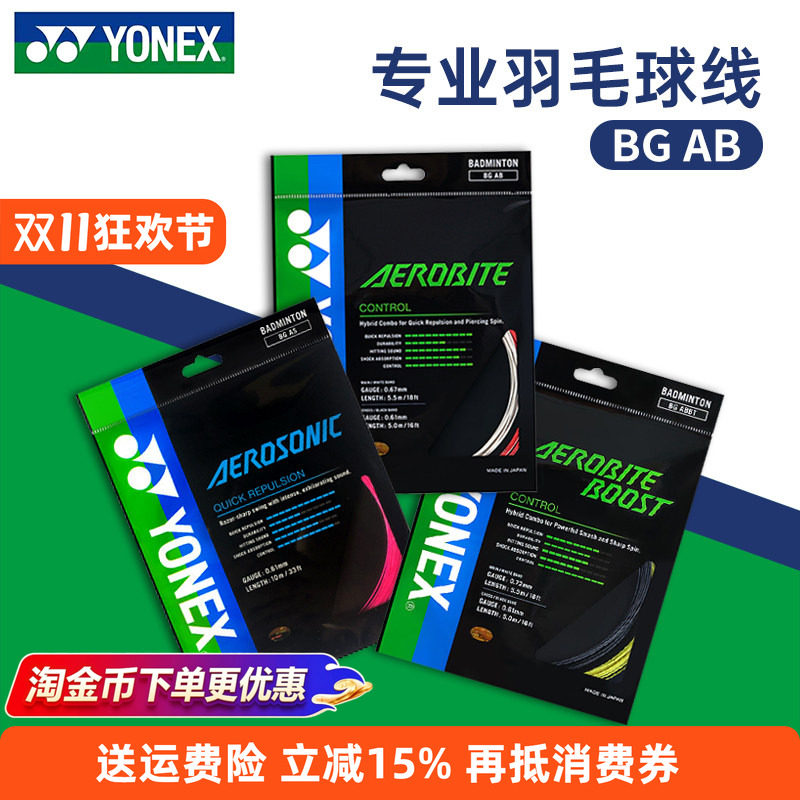 YONEX尤尼克斯正品羽毛球线