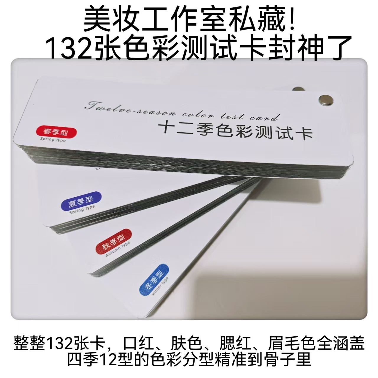 形象工作室专用132色12季口红 腮红 粉底 眉毛测试卡