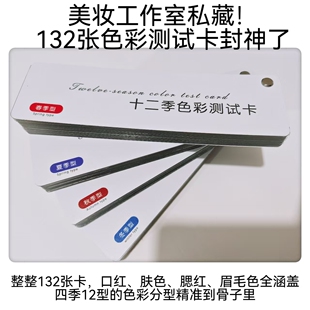 形象工作室专用132色12季口红 腮红 粉底 眉毛测试卡