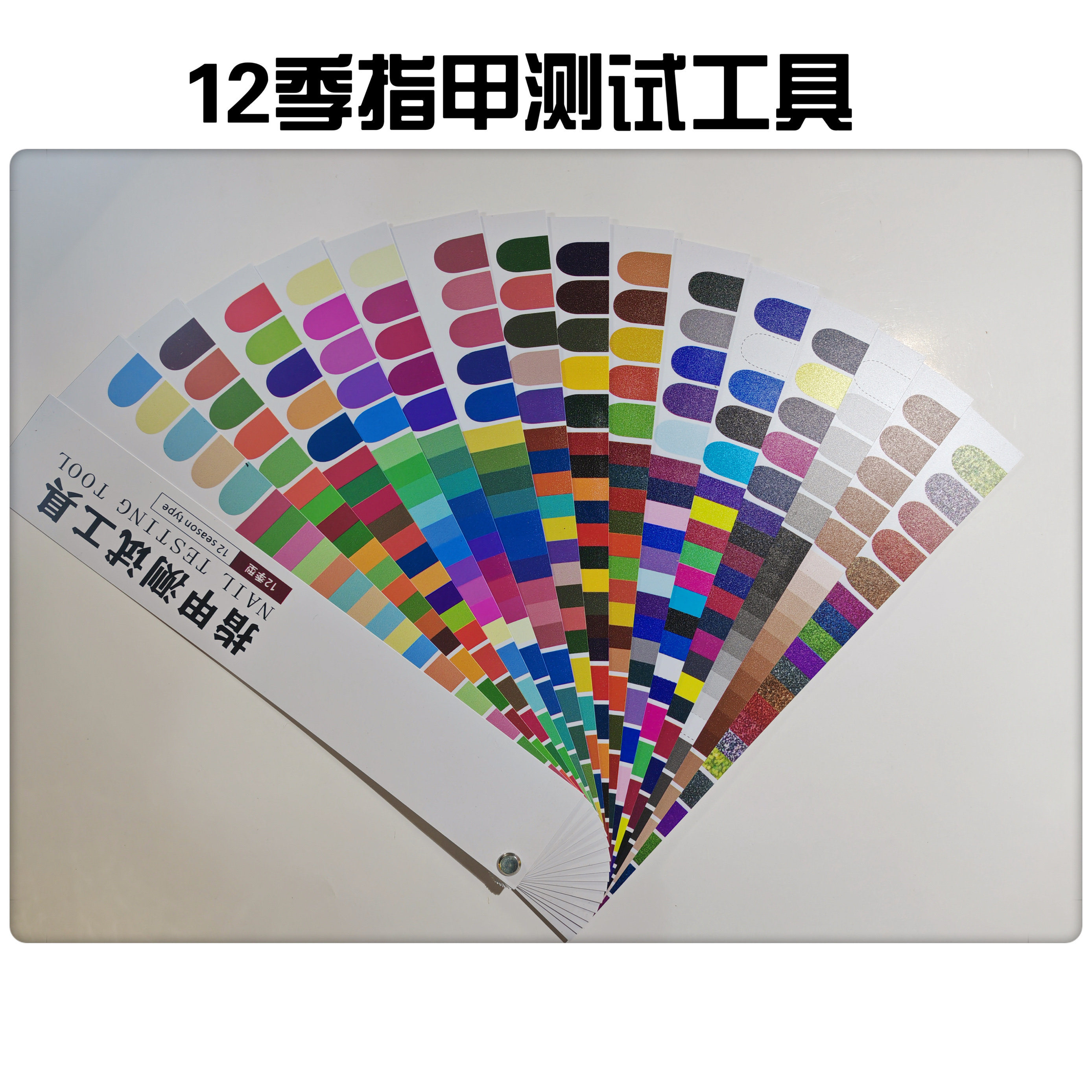 12季指甲测试工具15张专业色彩搭配形象明度纯度冷暖