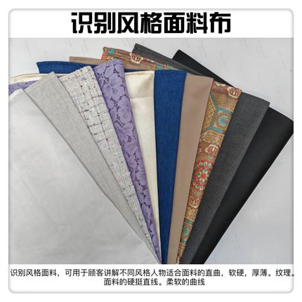 识别风格面料10块可用于顾客讲解不同风格人物适合面料的直曲软硬