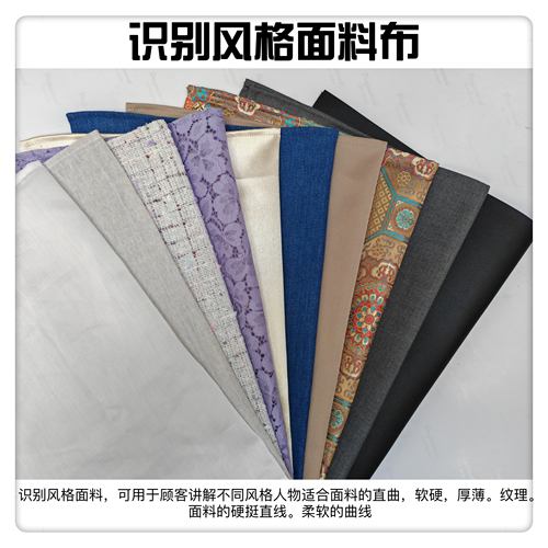 识别风格面料10块可用于顾客讲解不同风格人物适合面料的直曲软硬