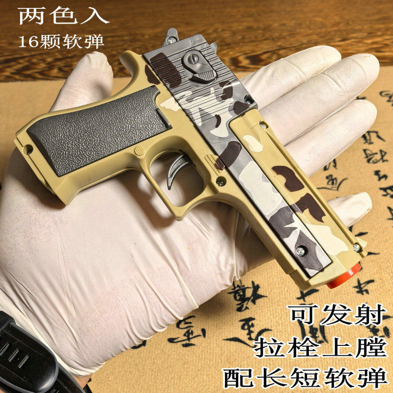 儿童软弹枪安全可以发射子弹枪玩具沙漠之鹰玩具枪手动上膛小礼物
