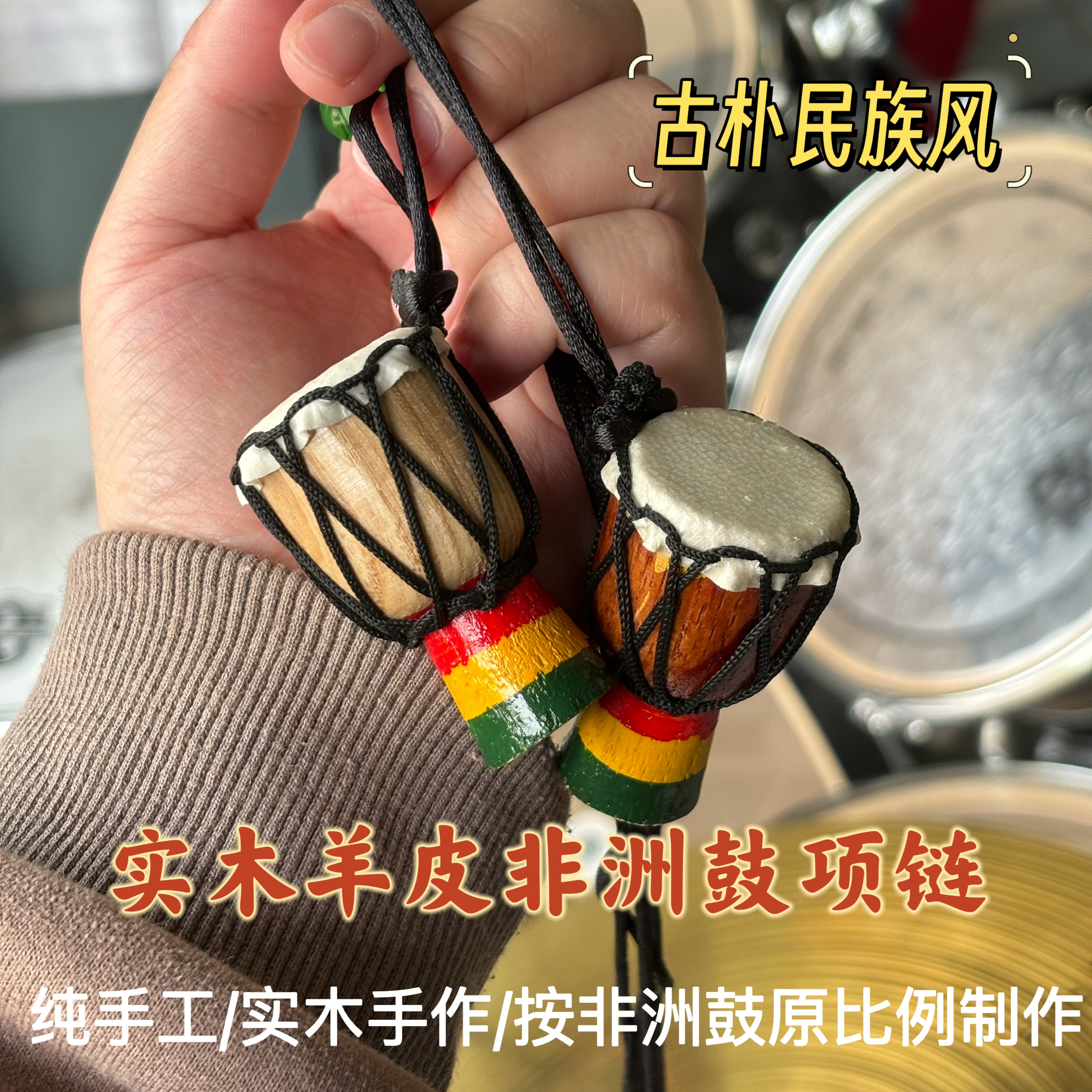 非洲鼓挂件非洲手鼓项链饰品旅游礼品纪念品实木手工羊皮云南手鼓