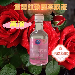 网红爆款重瓣红玫瑰萃取液植物冷萃取玫瑰花水纯露香露细胞液补水