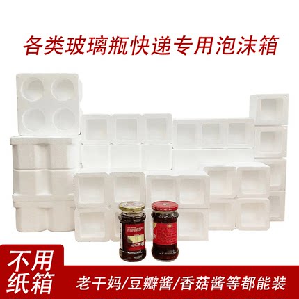 老干妈包装泡沫箱防磕碰玻璃瓶免纸箱防震防摔快递专用厂家批发