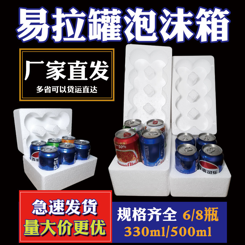 330/500ml易拉罐专用泡沫箱6/8瓶防撞防碎果汁饮料啤酒快递打包盒