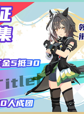 漫叽MIRAI动漫游戏征集 赛马娘cos服领衔 cosplay服装