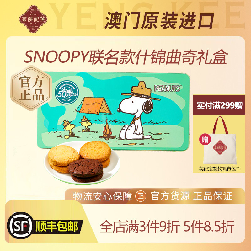 澳门英记什锦曲奇饼干SNOOPY联名卡通礼盒广港式下午茶糕点伴手礼