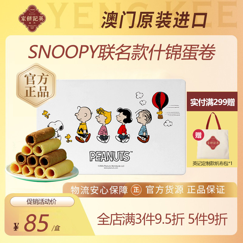 澳门英记蛋卷礼盒SNOOPY联名款什锦蛋卷进口零食下午茶糕点伴手礼
