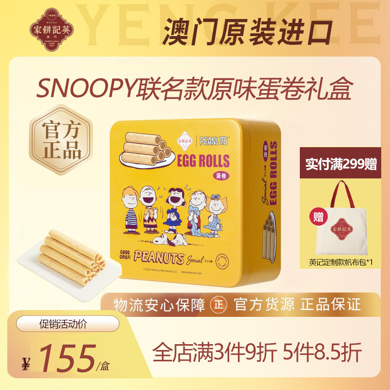 澳门英记蛋卷礼盒SNOOPY联名款原味蛋卷港式手工糕点零食伴手礼盒,零食/坚果/特产,蛋卷,淘宝优惠券,粉丝福利购,淘宝优惠卷