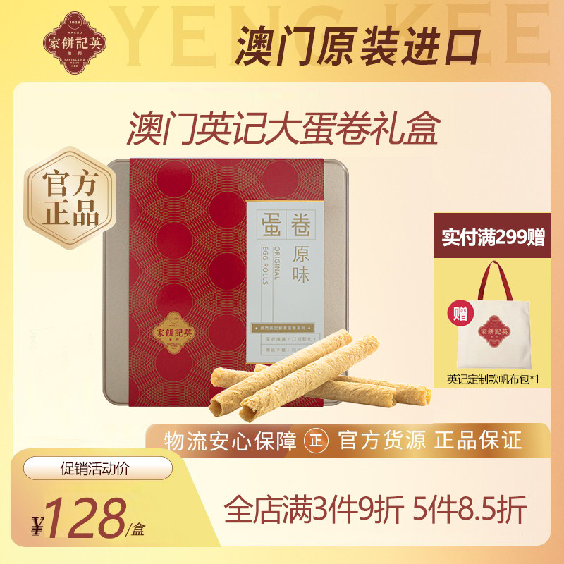 英记饼家澳门特产原味蛋卷礼盒传统儿童零食手工鸡蛋卷手信伴手礼