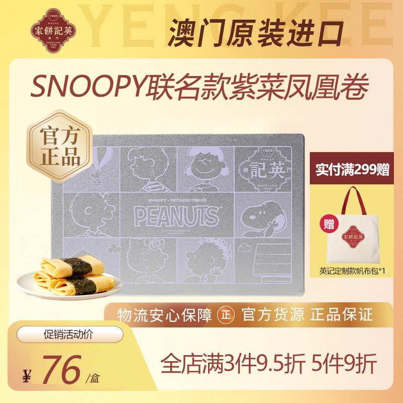 澳门英记紫菜凤凰卷礼盒SNOOPY联名款进口特产手信鸡蛋卷糕点礼品