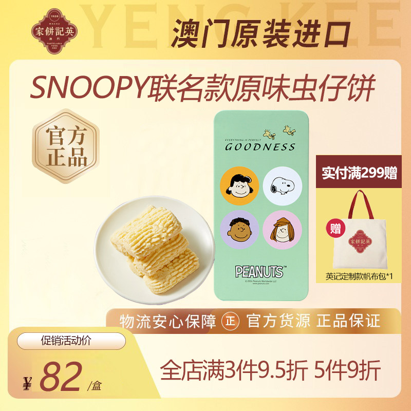 澳门英记原味虫仔曲奇饼干SNOOPY联名款虫仔饼进口特产手信伴手礼