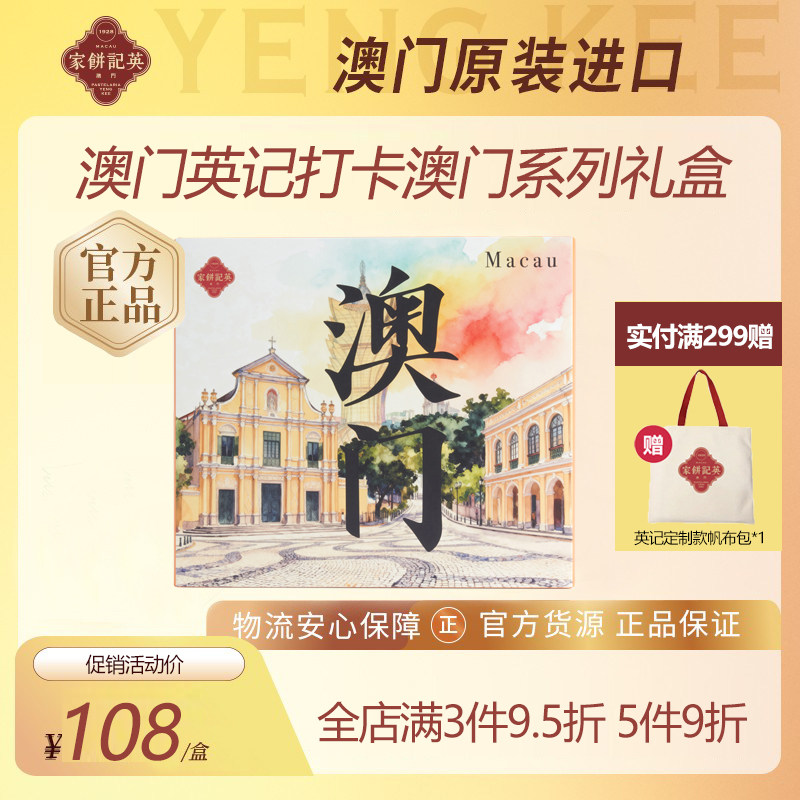 澳门进口英记臻选经典礼盒杏仁饼干新年糕点礼品过年零食年货礼盒