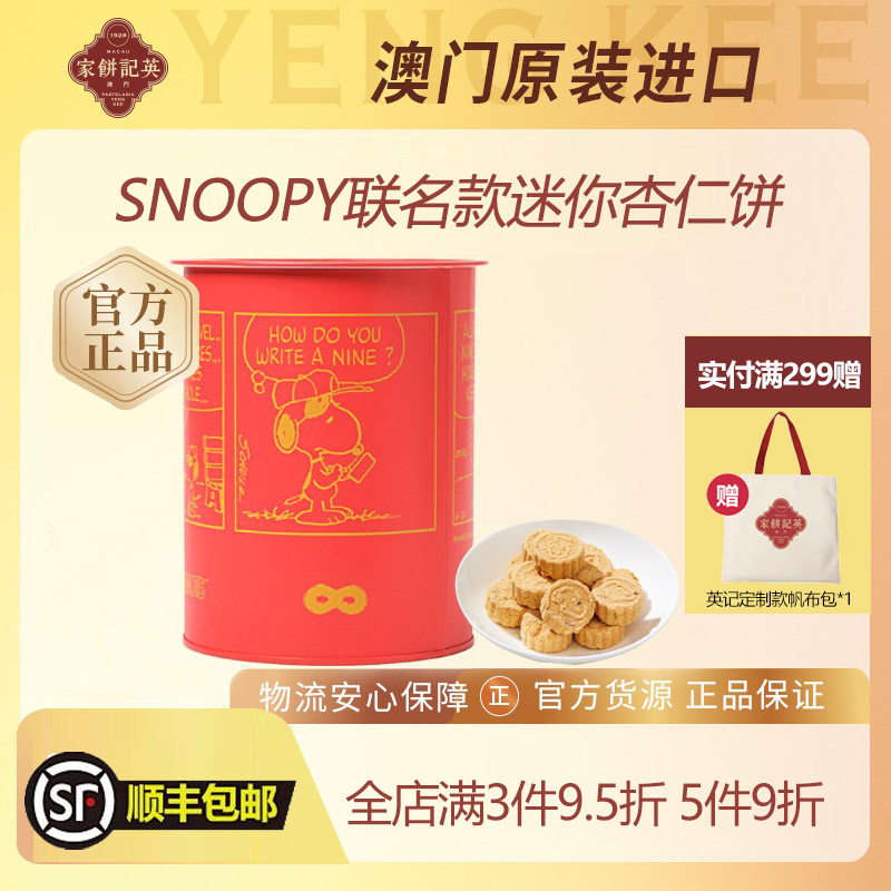 澳门英记饼家SNOOPY联名款迷你杏仁饼特产办公室零食品糕点心礼盒图片
