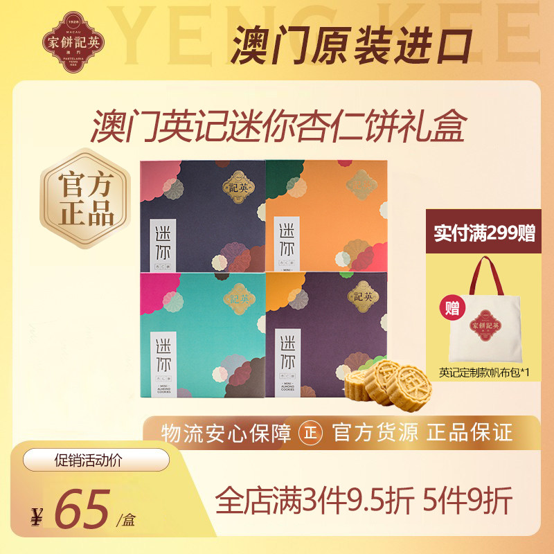 英记饼家澳门特产杏仁饼伴手礼糕点零食小吃手工原味糕点礼盒手信