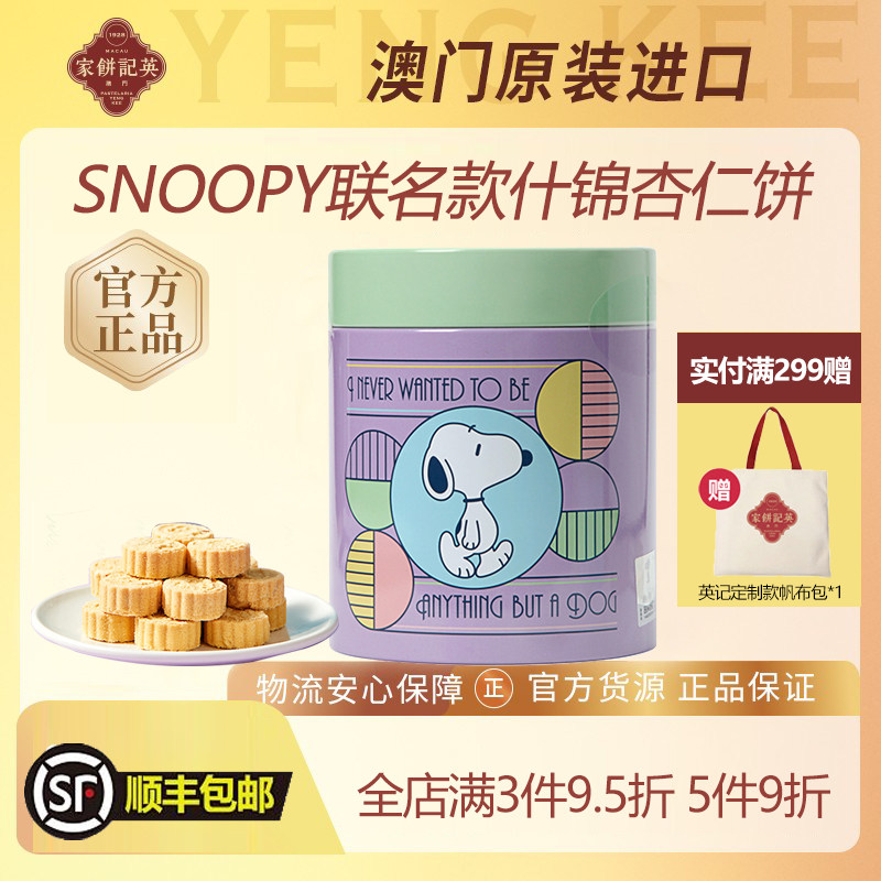 澳门英记杏仁饼礼盒SNOOPY联名款什锦迷你杏仁饼下午茶糕点伴手礼
