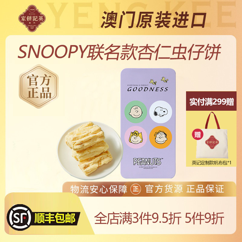 澳门英记杏仁味虫仔曲奇饼干SNOOPY联名款虫仔饼进口特产手信糕点