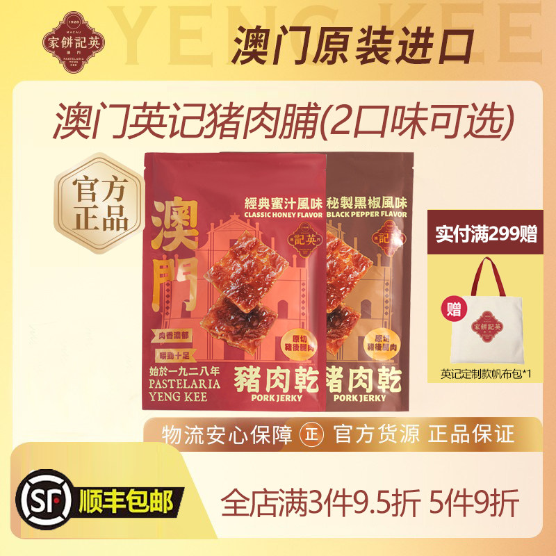 100%澳门生产英记猪肉脯