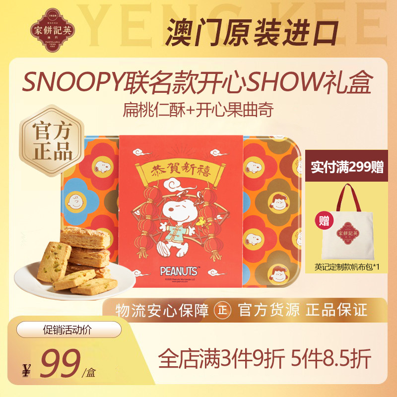 澳门特产英记开心果曲奇饼干SNOOPY联名款扁桃仁酥中式糕点礼盒装