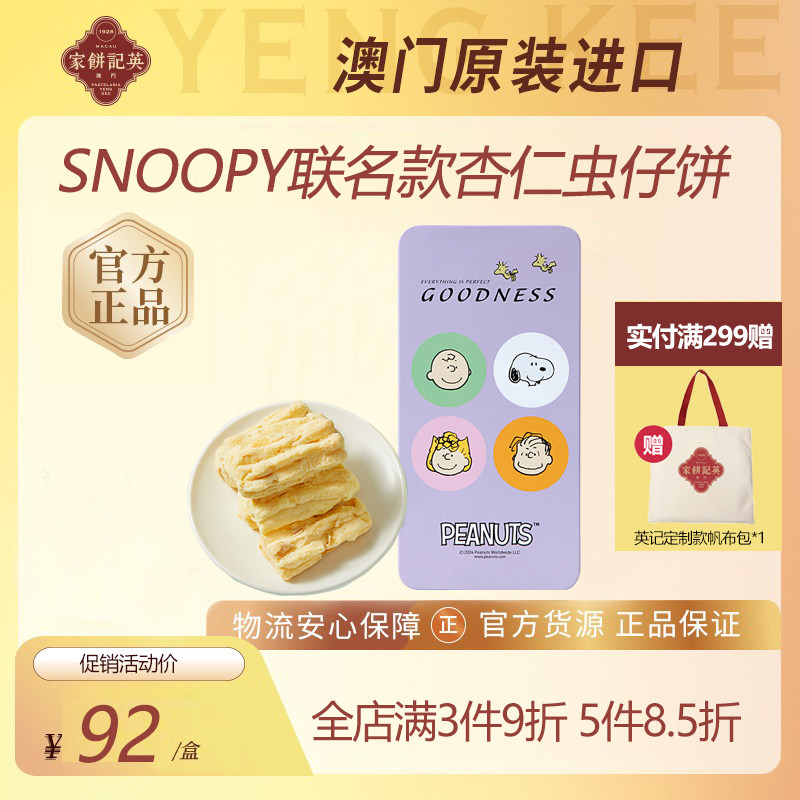 澳门英记杏仁味虫仔曲奇饼干SNOOPY联名款虫仔饼进口特产手信糕点