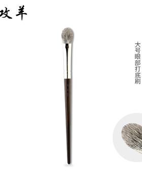 攻攻羊动物毛中号眼影刷