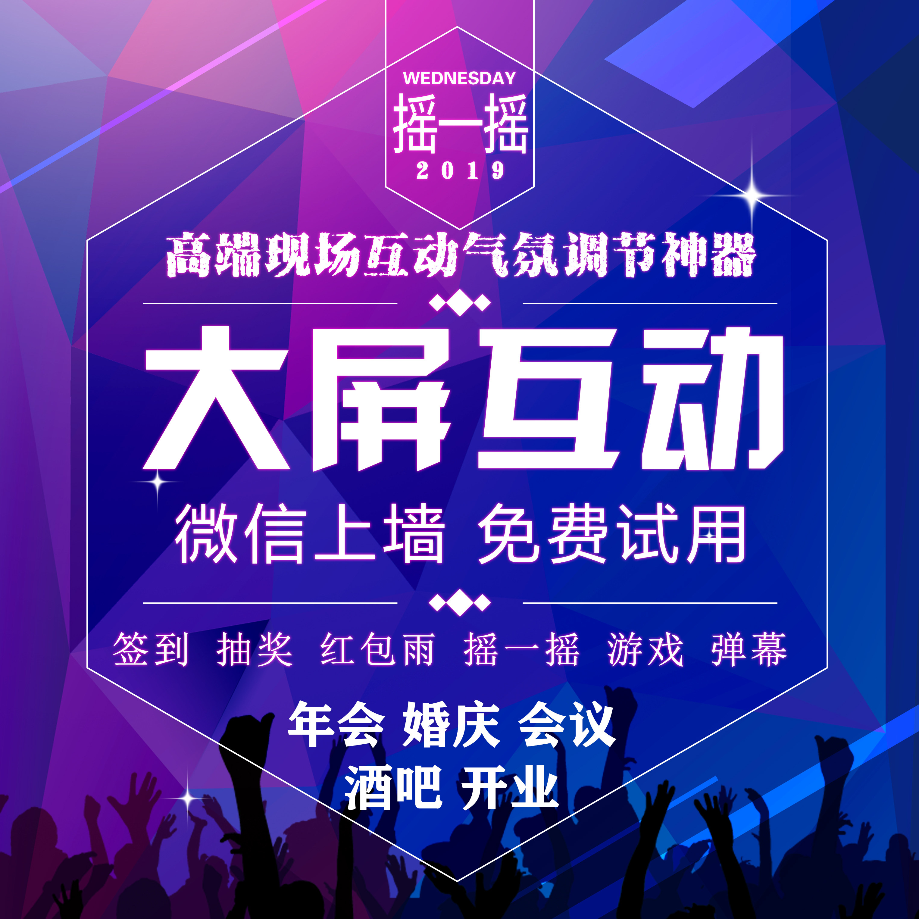 微信上墙新版大屏幕现场互动微婚庆活动摇一摇抽奖游戏3d签到年会