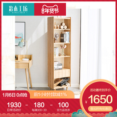 治木工坊全实木书架北欧简约现代小书柜橡木书橱小户型书房置物架