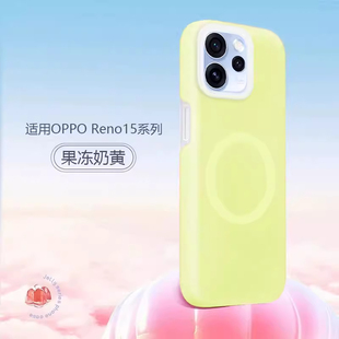 适用OPPORENO15PRO果冻磁吸RENO14Pro液态硅胶软壳防摔RENO13/12软糯肤感耐脏植绒小众多巴胺网红款时尚超薄