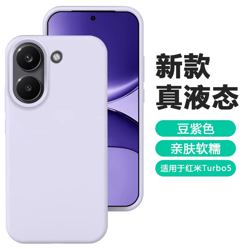 INS风紫大孔适用红米Turbo5MAX真液态硅胶Note15Pro+防摔K90PROMAX手机壳散热情侣亲肤新款简约纯色防滑男女