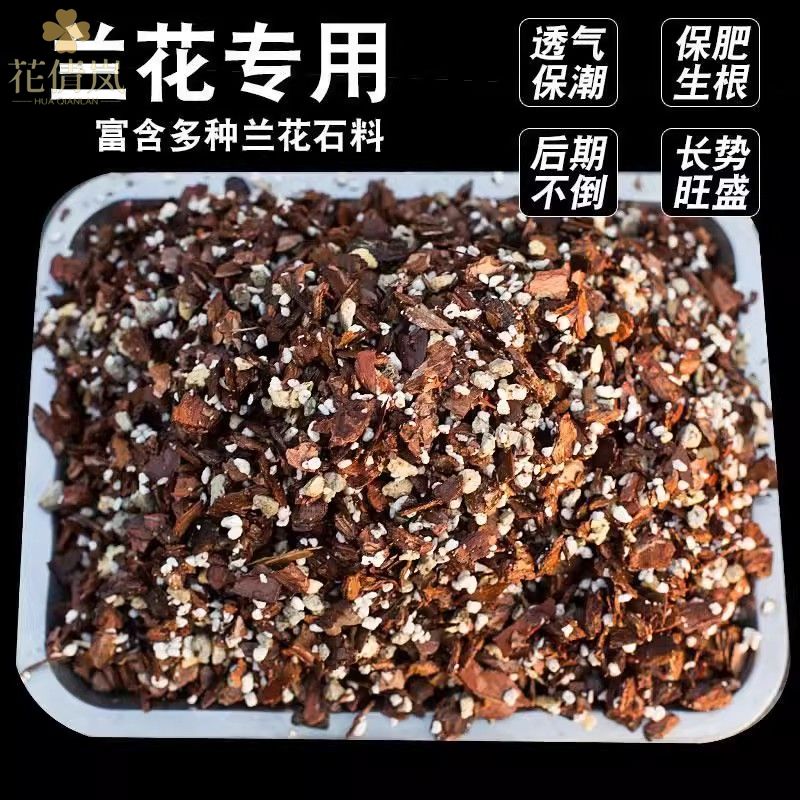 尊贵版兰花专用土疏松透气君子兰铁皮石斛蝴蝶兰松树皮营养土通用