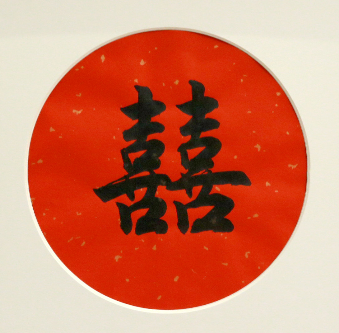 【孤灯别院】婚礼红底双喜字中式手写书法定制毛笔字真迹创意挂画